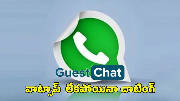WhatsApp Guest Chat: వాట్సాప్ లేకపోయినా ఛాటింగ్.. గెస్ట్ చాటింగ్ గురించి తెలుసా?
