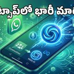 WhatsApp AI Update: మీ వాట్సాప్‌లో ఈ మార్పును గమనించారా? కమ్యూనిటీ ట్యాబ్ మాయం, ఎందుకో తెలుసా?
