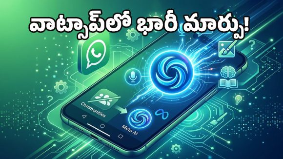 WhatsApp AI Update: మీ వాట్సాప్‌లో ఈ మార్పును గమనించారా? కమ్యూనిటీ ట్యాబ్ మాయం, ఎందుకో తెలుసా?