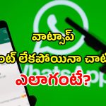 WhatsApp Guest: వాట్సాప్ అకౌంట్ లేకపోయినా మీకు నచ్చిన వారితో చాటింగ్ చేయొచ్చు.. ఎలాగంటే?