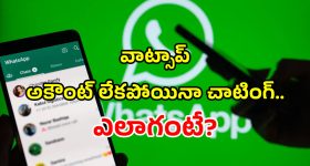 WhatsApp Guest: వాట్సాప్ అకౌంట్ లేకపోయినా మీకు నచ్చిన వారితో చాటింగ్ చేయొచ్చు.. ఎలాగంటే?
