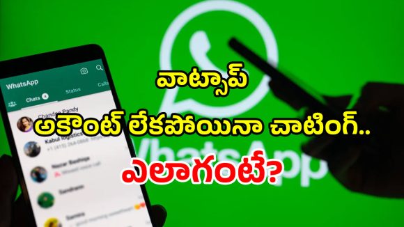 WhatsApp Guest: వాట్సాప్ అకౌంట్ లేకపోయినా మీకు నచ్చిన వారితో చాటింగ్ చేయొచ్చు.. ఎలాగంటే?