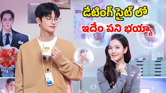 Romantic Web series : డిజిటల్ బాయ్‌ఫ్రెండ్స్‌తో డేటింగ్… నచ్చినోడి కోసం నానా తంటాలు…ఓటీటీలోకి రొమాంటిక్ కొరియన్ సిరీస్
