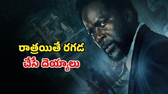 Horror Thriller Series OTT: అది ఊరు కాదు దెయ్యాల దిబ్బ… రాత్రయితే రక్తపాతమే… ఇదెక్కడి సిరీస్ మావా వణికిస్తోంది