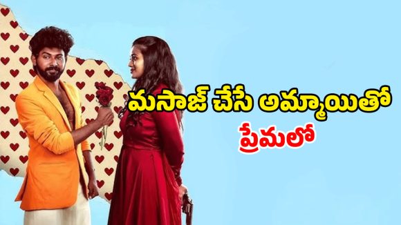 Romantic Thriller OTT : డబ్బులిచ్చి అమ్మాయితో అలాంటి పని… తమిళ రొమాంటిక్ డ్రామా ఓటీటీలోకి…ఎక్కడ చూడచ్చు అంటే ?