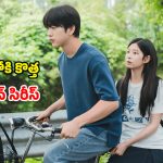 Romantic drama OTT… టీనేజ్ వయసులో ప్రేమ…10 ఏళ్ల తర్వాత షాకింగ్ ట్విస్టులు… లవర్స్ చూడాల్సిన స్టోరీ