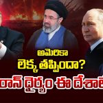 US Iran War: రష్యా, చైనాలకు ఇరాన్‌పై ఎందుకంత ప్రేమ? ఇరాన్‌తో ఈ రెండు దేశాలకు వచ్చే లాభాలేంటి?