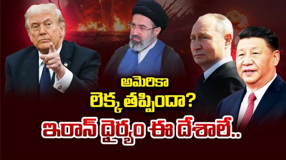 US Iran War: రష్యా, చైనాలకు ఇరాన్‌పై ఎందుకంత ప్రేమ? ఇరాన్‌తో ఈ రెండు దేశాలకు వచ్చే లాభాలేంటి?