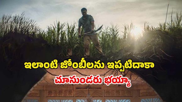 Horror Thriller OTT : మాట్లాడే జోంబీలు… ఒళ్ళు జలదరించే బ్లడ్ బాత్… సీను సీనుకి ఉత్కంఠ
