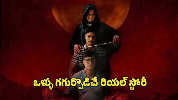 Psycho Thriller OTT : తల్లి కోసం సీరియల్ కిల్లర్ గా… 57 మందిని దారుణంగా… గుండె ధైర్యం ఉన్నోళ్లకే ఈ మూవీ