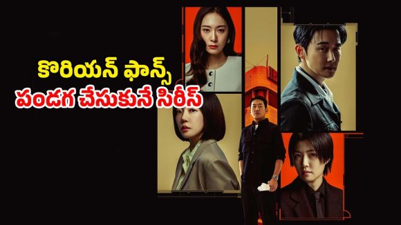 Thriller Series OTT : అప్పులు చేసి కొన్న కొంపతో తిప్పలు… కిడ్నాప్ తో చిక్కులు… స్ట్రీమింగ్ కి మరో కే డ్రామా రెడీ