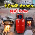 LPG Gas Shortage: ముగిసిన సిలిండర్ యుగం.. మళ్లీ వచ్చిన కట్టెల కాలం