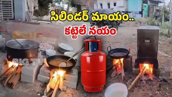 LPG Gas Shortage: ముగిసిన సిలిండర్ యుగం.. మళ్లీ వచ్చిన కట్టెల కాలం