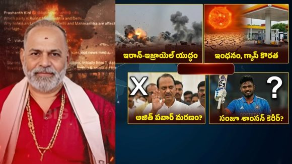 Prashant Kini: ప్రపంచ ఆర్థిక వ్యవస్థపై గ్రహాల ప్రభావం? ప్రశాంత్ జోస్యం చెబితే కచ్చితంగా జరుగుతోందా?