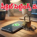 వాట్సాప్ హ్యాకర్ల కొత్త స్కెచ్.. మీ చాట్స్ సేఫ్‌గా ఉండాలంటే వెంటనే ఈ 5 సెట్టింగ్స్ మార్చండి!