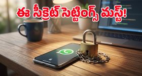 వాట్సాప్ హ్యాకర్ల కొత్త స్కెచ్.. మీ చాట్స్ సేఫ్‌గా ఉండాలంటే వెంటనే ఈ 5 సెట్టింగ్స్ మార్చండి!
