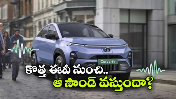 EV Humming Sound: ఎలక్ట్రిక్ కారులో హమ్మింగ్ సౌండ్.. డోంట్ వర్రీ.. ఇదీ అసలు మ్యాటర్!