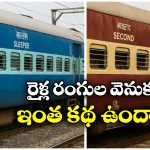 Indian Train:  రంగు రంగుల రైళ్లు.. ఒక్కో కలర్ వెనక ఒక్కో కథ!