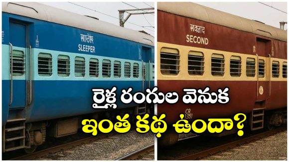 Indian Train:  రంగు రంగుల రైళ్లు.. ఒక్కో కలర్ వెనక ఒక్కో కథ!