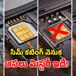 SIM Card: సిమ్ కార్డు అంచున కటింగ్ గమనించారా? దాని వెనుక ఉన్న రహస్యం ఏంటీ?