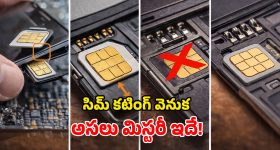 SIM Card: సిమ్ కార్డు అంచున కటింగ్ గమనించారా? దాని వెనుక ఉన్న రహస్యం ఏంటీ?