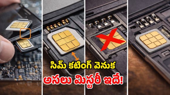 SIM Card: సిమ్ కార్డు అంచున కటింగ్ గమనించారా? దాని వెనుక ఉన్న రహస్యం ఏంటీ?