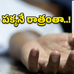 వార్ నాయనో.. ఆమె భార్యా? రాక్షసిలా? భర్త గొంతు కోసి.. రాత్రంతా అదే గదిలో!