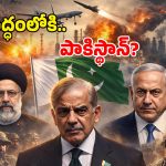 Iran – Israel War: సౌదీపై ఇరాన్ దాడి.. అడ్డంగా బుక్కైన పాక్.. యుద్ధంలోకి దిగక తప్పదా?