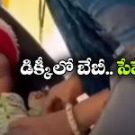 Viral Video: బాబోయ్.. పసి బిడ్డను స్కూటర్ డిక్కీలో పెట్టుకుని.. తల్లి షికారు, వీడియో వైరల్!