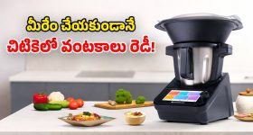 Wonderchef Chef Magic: రోబోటిక్ స్మార్ట్ కుక్కర్.. 500 పైగా వంటకాలు.. రెస్టారెంట్ స్టైల్ ఘుమఘుమలు!