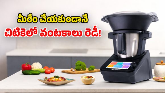 Wonderchef Chef Magic: రోబోటిక్ స్మార్ట్ కుక్కర్.. 500 పైగా వంటకాలు.. రెస్టారెంట్ స్టైల్ ఘుమఘుమలు!