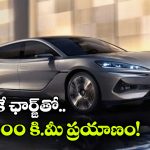 World Longest Range EV: ఒకే ఛార్జ్ తో ఏకంగా 1,000 కి.మీ ప్రయాణం, కళ్లు చెదిరే ఎలక్ట్రిక్ కారు వచ్చేస్తోంది!