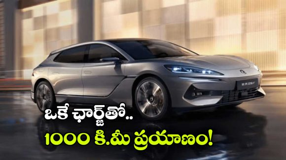 World Longest Range EV: ఒకే ఛార్జ్ తో ఏకంగా 1,000 కి.మీ ప్రయాణం, కళ్లు చెదిరే ఎలక్ట్రిక్ కారు వచ్చేస్తోంది!