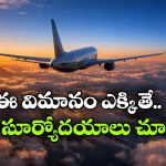 Longest Non-Stop Flight: ఇది ప్రపంచంలోనే లాంగెస్ట్ నాన్ స్టాప్ ఫ్లైట్.. దీని లోపల ఎలా ఉంటుందో తెలుసా? అద్భుతం అంతే!
