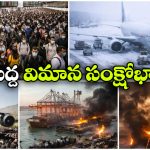 Worst Travel Crises: కోవిడ్-19 To ఇరాన్ వార్.. 2020 నుంచి ప్రపంచ ఎదుర్కొన్న అతిపెద్ద విమాన ప్రయాణ సంక్షోభాలు ఇవే!