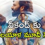 Fantasy Drama OTT : దేవుడి కోరికను తీర్చే మనిషి… ఓటీటీలోకి మలయాళ ఫాంటసీ డ్రామా… ఎక్కడ చూడచ్చు అంటే