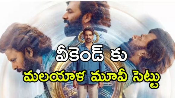Fantasy Drama OTT : దేవుడి కోరికను తీర్చే మనిషి… ఓటీటీలోకి మలయాళ ఫాంటసీ డ్రామా… ఎక్కడ చూడచ్చు అంటే