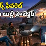 బ్యాటరీతో పనిచేసే స్మార్ట్ ప్రొజెక్టర్.. కరెంట్ లేని చోట కూడా సినిమాలు చూసేయొచ్చు!