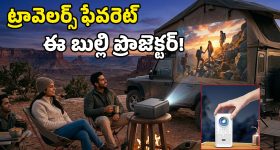 బ్యాటరీతో పనిచేసే స్మార్ట్ ప్రొజెక్టర్.. కరెంట్ లేని చోట కూడా సినిమాలు చూసేయొచ్చు!