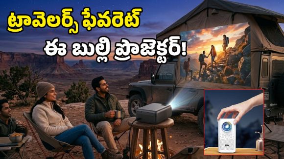 బ్యాటరీతో పనిచేసే స్మార్ట్ ప్రొజెక్టర్.. కరెంట్ లేని చోట కూడా సినిమాలు చూసేయొచ్చు!