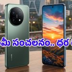Xiaomi 17 Series: ల్యాప్‌టాప్ రేంజ్ ప్రాసెసర్, అదిరిపోయే బ్యాటరీ.. మార్కెట్లోకి షియోమీ 17 ఫోన్ వచ్చేసింది!