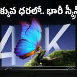Xiaomi X Pro QLED 75: ఇక థియేటర్‌కు వెళ్లనక్కర్లేదు.. తక్కువ ధరలో షియోమీ 75 ఇంచుల క్యూలెడ్ టీవీ!