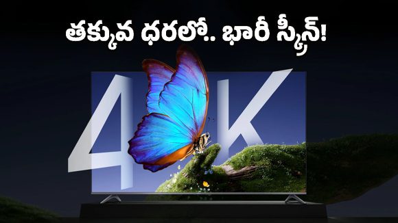 Xiaomi X Pro QLED 75: ఇక థియేటర్‌కు వెళ్లనక్కర్లేదు.. తక్కువ ధరలో షియోమీ 75 ఇంచుల క్యూలెడ్ టీవీ!