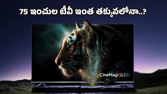 Xiaomi X Pro QLED TV: భారీ డిస్కౌంట్‌తో షావోమీ 75 ఇంచుల టీవీ లాంచ్.. 4 ఏళ్ల వారంటీ ఉచితం!
