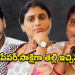 YS Family: దేవుని సాక్షిగా చెబుతున్నా.. జగన్ అన్యాయం చేశాడు.. విజయమ్మ లేఖతో ఏపీ రాజకీయాల్లో పెను తుపాను