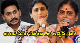 YS Family: దేవుని సాక్షిగా చెబుతున్నా.. జగన్ అన్యాయం చేశాడు.. విజయమ్మ లేఖతో ఏపీ రాజకీయాల్లో పెను తుపాను