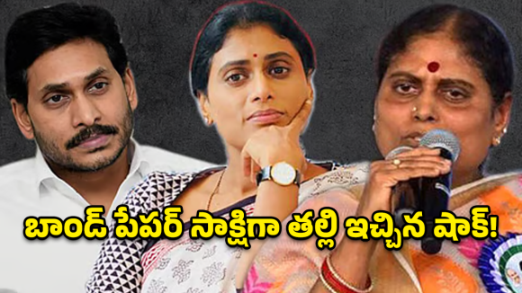 YS Family: దేవుని సాక్షిగా చెబుతున్నా.. జగన్ అన్యాయం చేశాడు.. విజయమ్మ లేఖతో ఏపీ రాజకీయాల్లో పెను తుపాను
