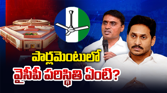 అసెంబ్లీలో సైలెంట్.. పార్లమెంట్‌లో వాయిలెంట్.. అమరావతిపై వైసీపీ ‘డబుల్ గేమ్’!