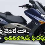 Yamaha TMAX 560: యమహా Tmax 560 సూపర్ స్కూటర్, దీని స్పీడ్ ఎంతో తెలుసా భయ్యా!