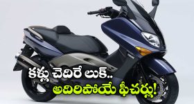 Yamaha TMAX 560: యమహా Tmax 560 సూపర్ స్కూటర్, దీని స్పీడ్ ఎంతో తెలుసా భయ్యా!